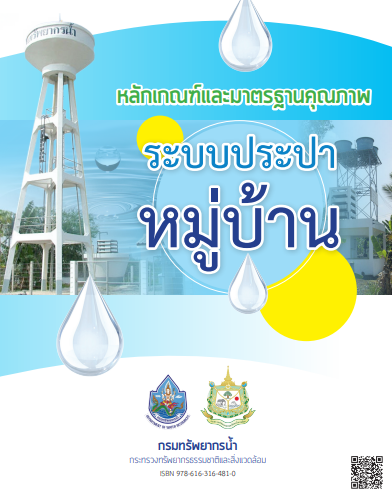 หลักเกณฑ์มาตรฐานประปาหมู่บ้าน