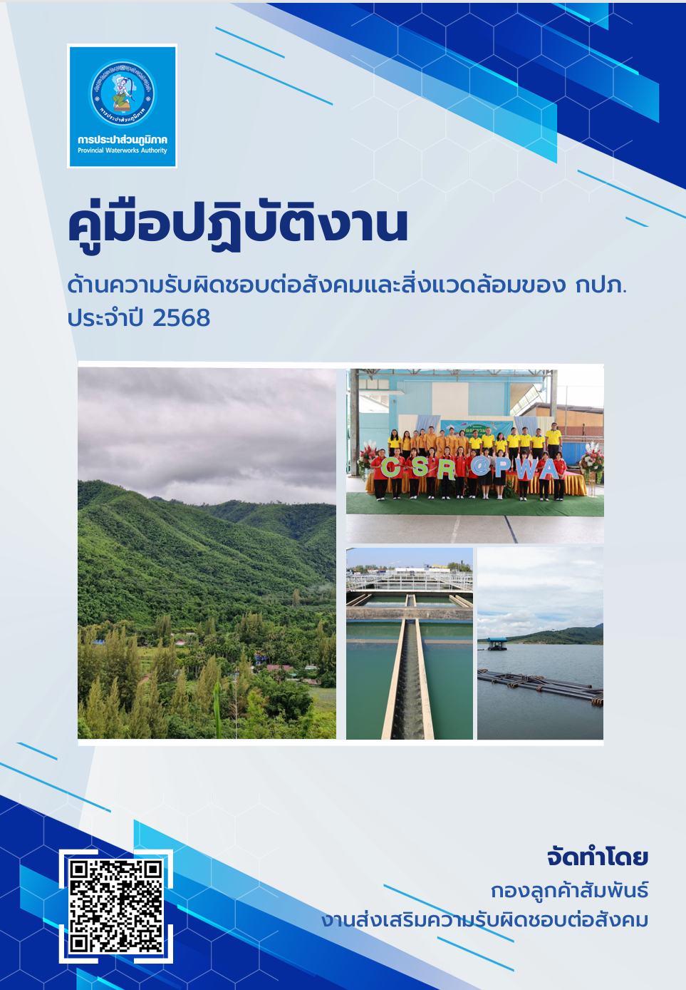 คู่มือปฏิบัติงานด้านความรับผิดชอบต่อสังคมและสิ่งแวดล้อม (CSR) ของการประปาส่วนภูมิภาค (กปภ.) ประจำปี 2568
