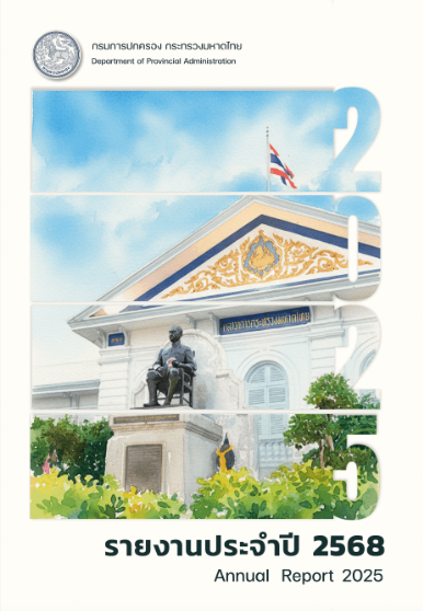 รายงานประจำปี 2568 ของกรมการปกครอง