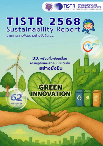 รายงานการพัฒนาอย่างยั่งยืน วว. ประจำปี 2568