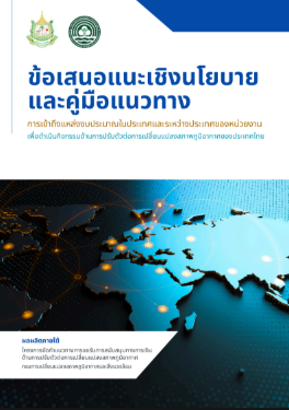 ข้อเสนอแนะเชิงนโยบายและคู่มือแนวทางการเข้าถึงแหล่งงบประมาณในประเทศและระหว่างประเทศ