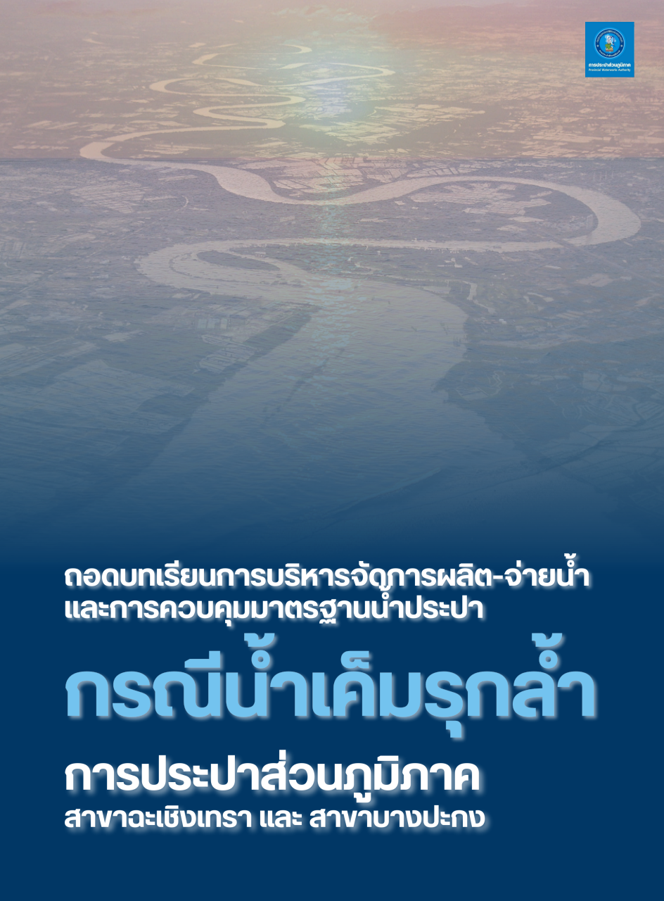 ถอดบทเรียนการบริหารจัดการผลิต-จ่ายน้ำและการควบคุมมาตรฐานน้ำประปา กรณีน้ำเค็มรุกล้ำ
