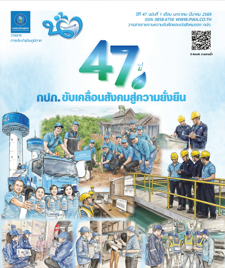 วารสารรายงานความรับผิดชอบต่อสังคมของ กปภ. ฉบับที่ 1 เดือน มกราคม - มีนาคม 2569