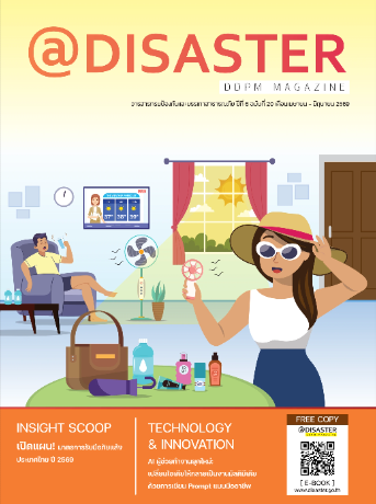 วารสารกรมป้องกันและบรรเทาสาธารณะภัย ปีที่ 6 ฉบับที่ 20 (เมษายน - มิถุนายน 2569)