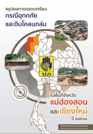 สรุปผลการถอดบทเรียน เหตุการณ์อุทกภัยและดินโคลนถล่มรุนแรงในพื้นที่ จังหวัดแม่ฮ่องสอนและเชียงใหม่ โดย ปภ.