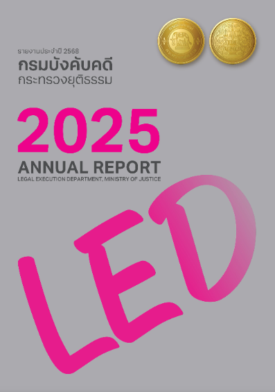 รายงานประจำปี 2568 กรมบังคับคดี