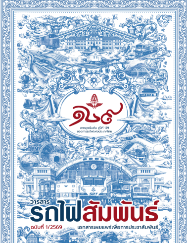 วารสารรถไฟสัมพันธ์ เล่มที่ 1/2569 