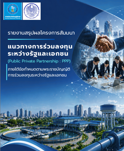 รายงานสรุปผลโครงการสัมมนา "แนวทางการร่วมลงทุนระหว่างรัฐและเอกชน (Public Private Partnership : PPP)"