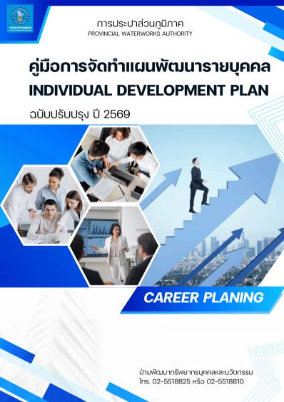 คู่มือการจัดทำแผนพัฒนารายบุคคล ฉบับปรับปรุง ปี 2569