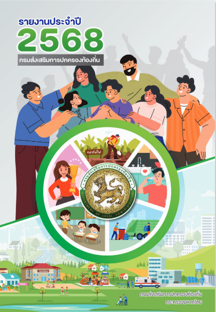 รายงานประจำปี 2568 กรมส่งเสริมการปกครองท้องถิ่น