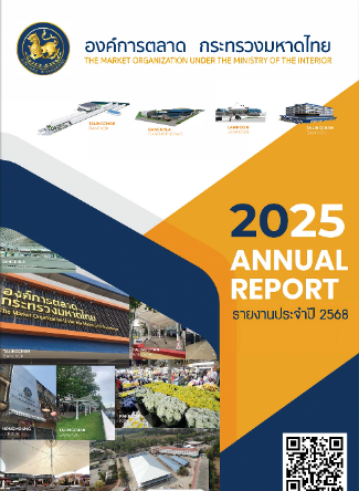 รายงานประจำปี 2568 องค์การตลาด กระทรวงมหาดไทย
