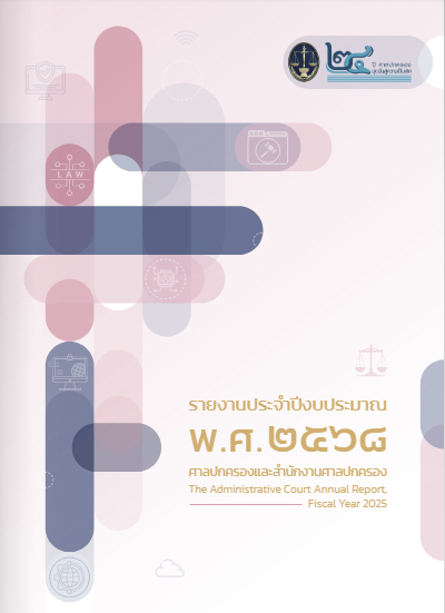 รายงานประจำปี 2568 ศาลปกครอง