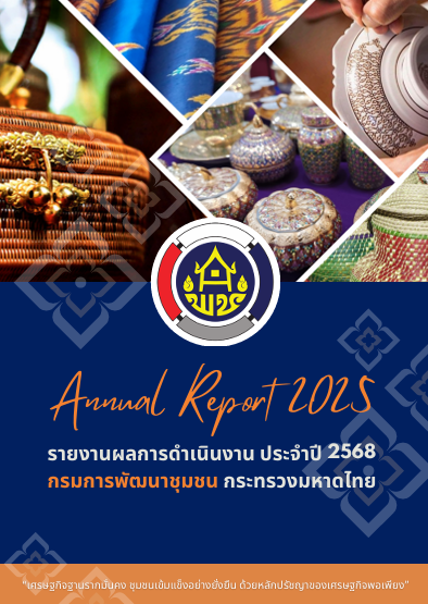 รายงานประจำปี 2568 กรมการพัฒนาชุมชน