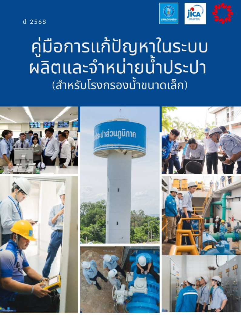 คู่มือการแก้ปัญหาในระบบผลิตและจำหน่ายน้ำประปา (สำหรับโรงกรองน้ำขนาดเล็ก)