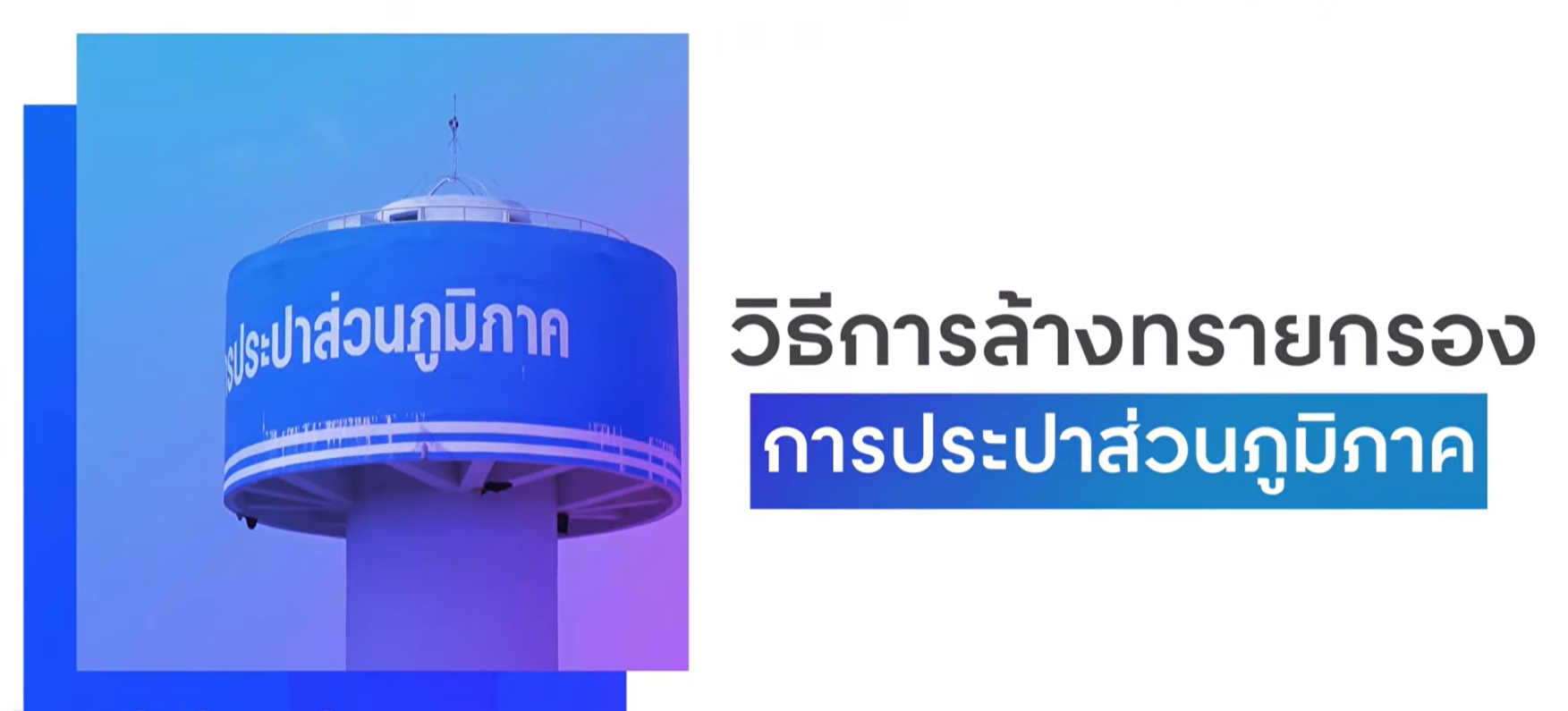 วิธีการล้างทรายกรอง