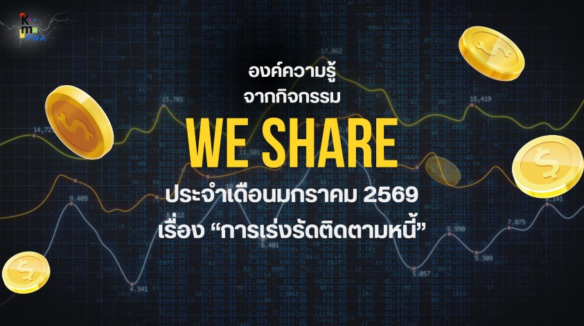 สรุปองค์ความรู้จากกิจกรรม We Share ประจำเดือนมกราคม 2569 "การเร่งรัดติดตามหนี้ค้างชำระ"