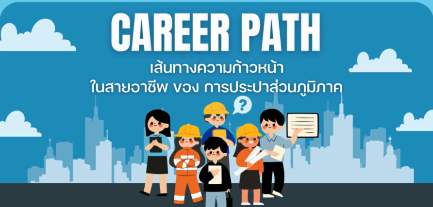 CAREER PATH: เส้นทางความก้าวหน้าในสายอาชีพ ของ กปภ. (การประปาส่วนภูมิภาค)
