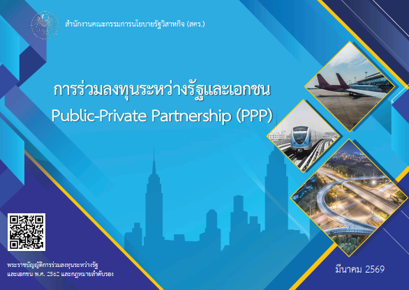 แนวทางการร่วมลงทุนระหว่างรัฐและเอกชน (Public Private Partnership: 🅿️🅿️🅿️)