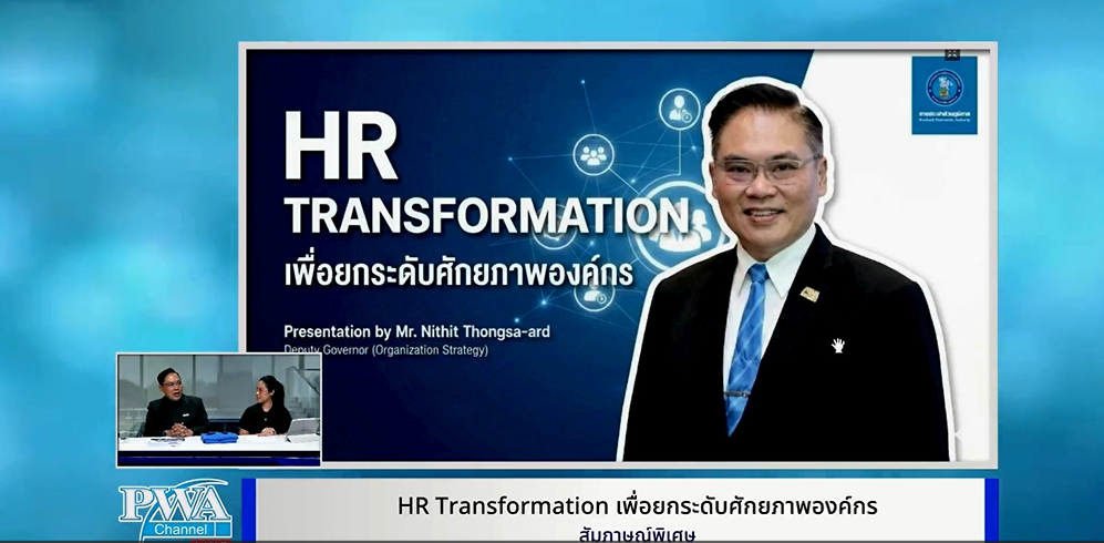 การพัฒนาคน พัฒนาองค์กร และการสร้างวัฒนะธรรมสู่การทำงานที่เป็นเลิศ