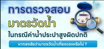 📲 3 ช่องทางด่วน! สงสัยมาตรไม่เที่ยงตรง แจ้งตรงไหนได้บ้าง?
