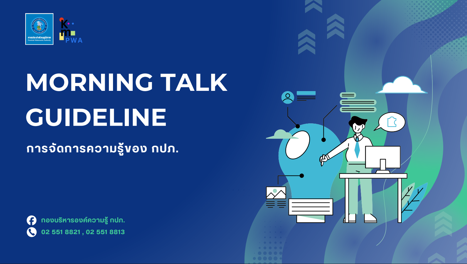 Morning Talk Guideline ประจำไตรมาส 1/2569