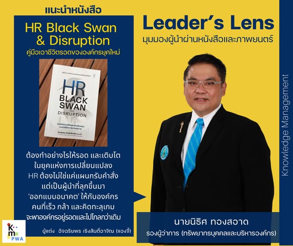 Leader’s Lens : นายนิธิศ ทองสอาด รองผู้ว่าการ (ทรัพยากรบุคคลและบริหารองค์กร)