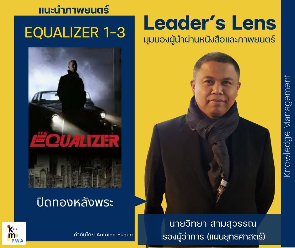 Leader’s Lens : นายวิทยา สามสุวรรณ รองผู้ว่าการ (แผนยุทธศาสตร์)