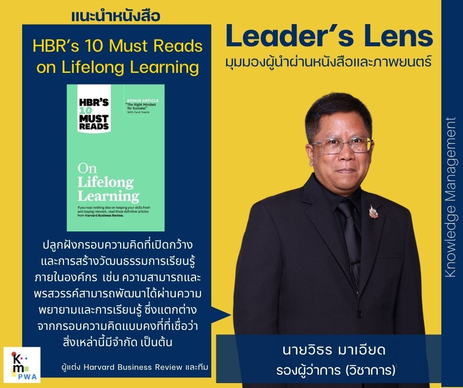 Leader’s Lens นายวิธร มาเอียด (รองผู้ว่าการ วิชาการ)