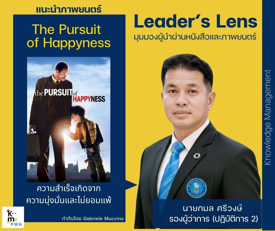 Leader’s Lens นายกมล ศรีวงษ์ รองผู้ว่าการ (ปฏิบัติการ 2)