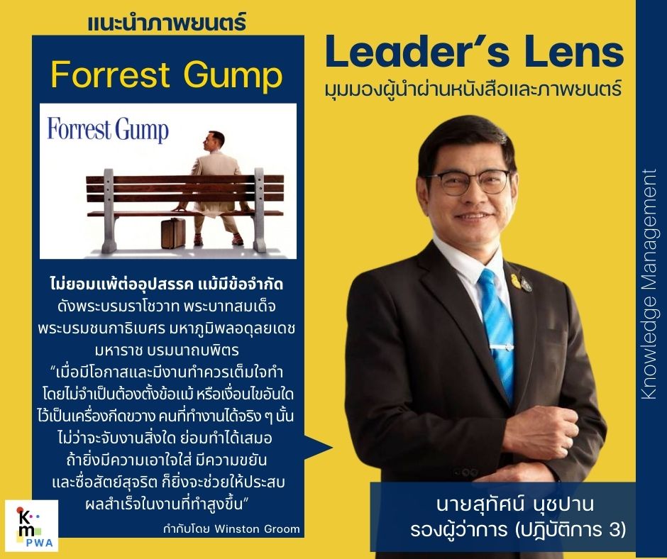 Leader’s Lens นายสุทัศน์ นุชปาน รองผู้ว่าการ (ปฏิบัติการ 3)