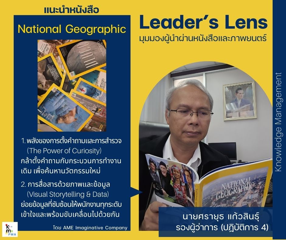 Leader’s Lens นายศรายุธ แก้วสินธุ์ รองผู้ว่าการ (ปฏิบัติการ 4)