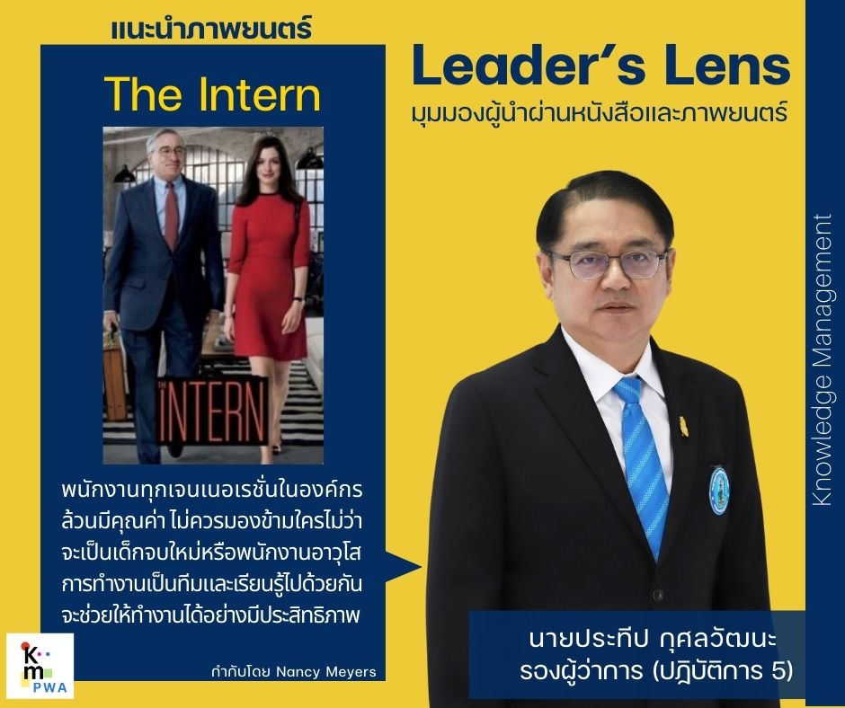 Leader’s Lens นายประทีป กุศลวัฒนา รองผู้ว่าการ (ปฏิบัติการ 5)