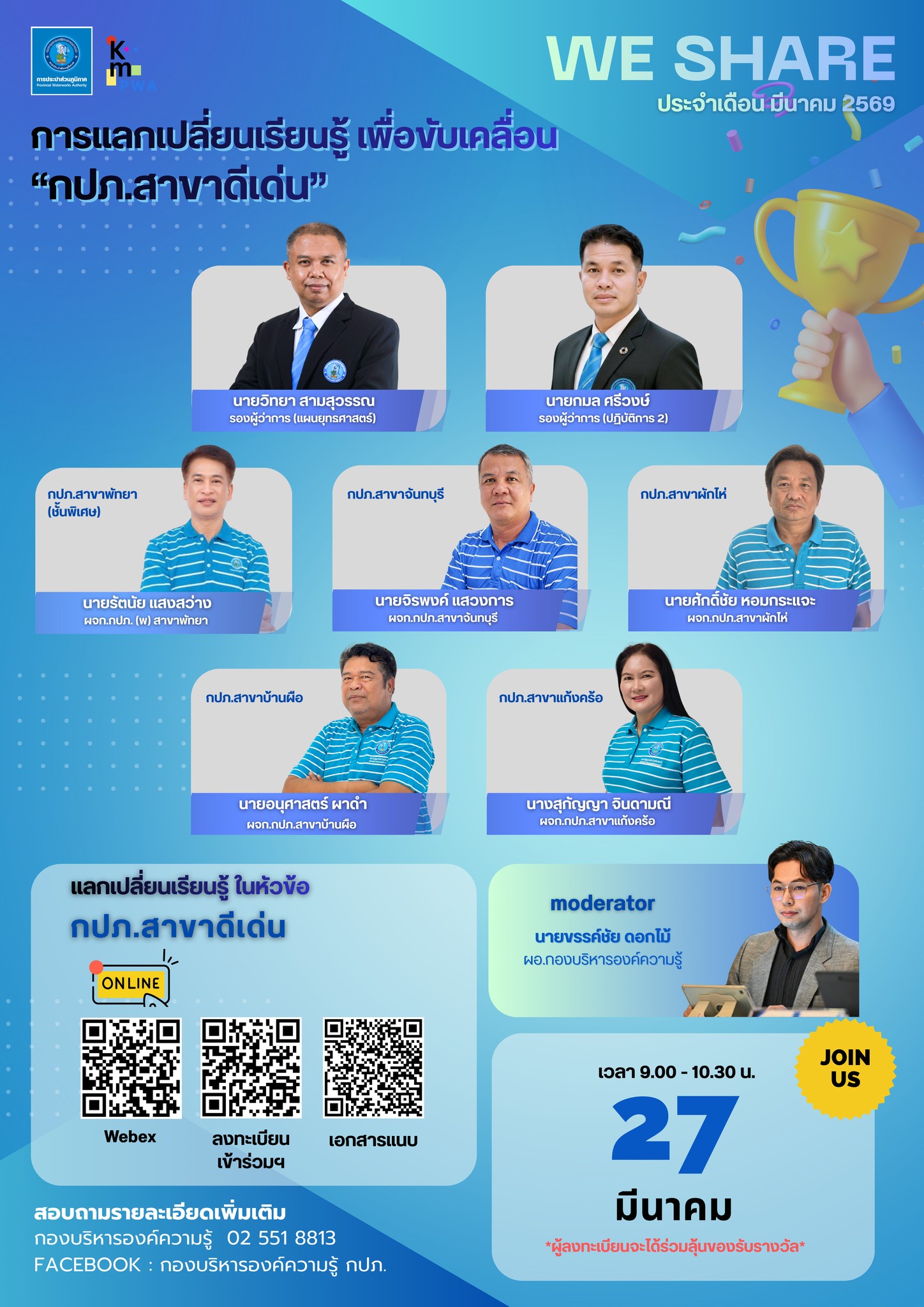 ขอเชิญพนักงาน กปภ. ร่วมกิจกรรม WE SHARE ประจำเดือนมีนาคม 2569 การแลกเปลี่ยนเรียนรู้ ในหัวข้อ “กปภ.สาขาดีเด่น”