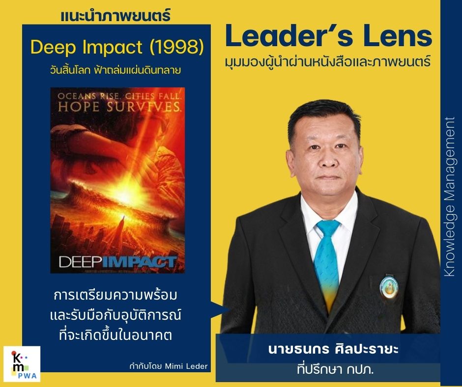 Leader’s Lens Leader’s Lens นายธนกร ศิลปะรายะ ที่ปรึกษา กปภ.