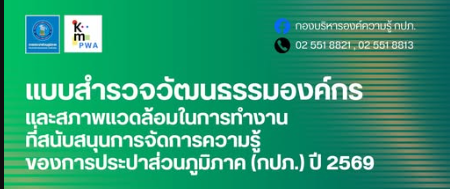 แบบสำรวจวัฒนธรรมองค์กรและสภาพแวดล้อมในการทำงานด้านการจัดการความรู้