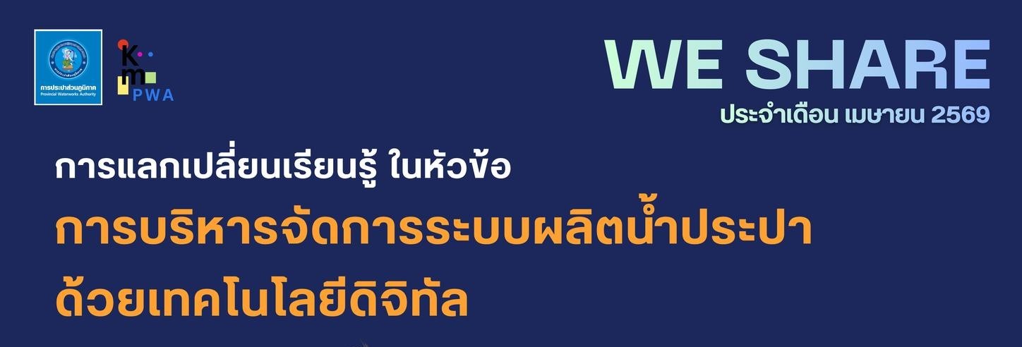 WE SHARE ประจำเดือนเมษายน 2569 “การบริหารจัดการระบบผลิตน้ำประปาด้วยเทคโนโลยีดิจิทัล”