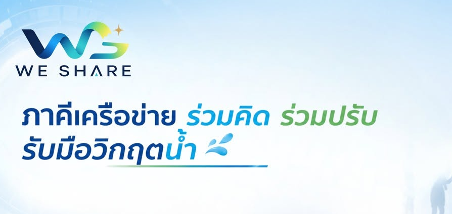กิจกรรม WE SHARE ประจำเดือน มิถุนายน 2569 