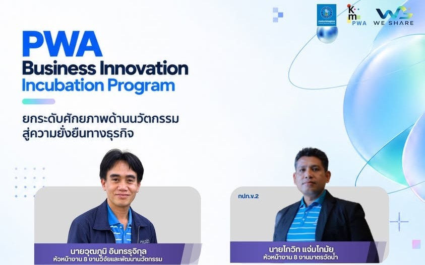WE SHARE “PWA Business Innovation Incubation Program : ยกระดับศักยภาพด้านนวัตกรรมสู่ความยั่งยืนทางธุรกิจ”